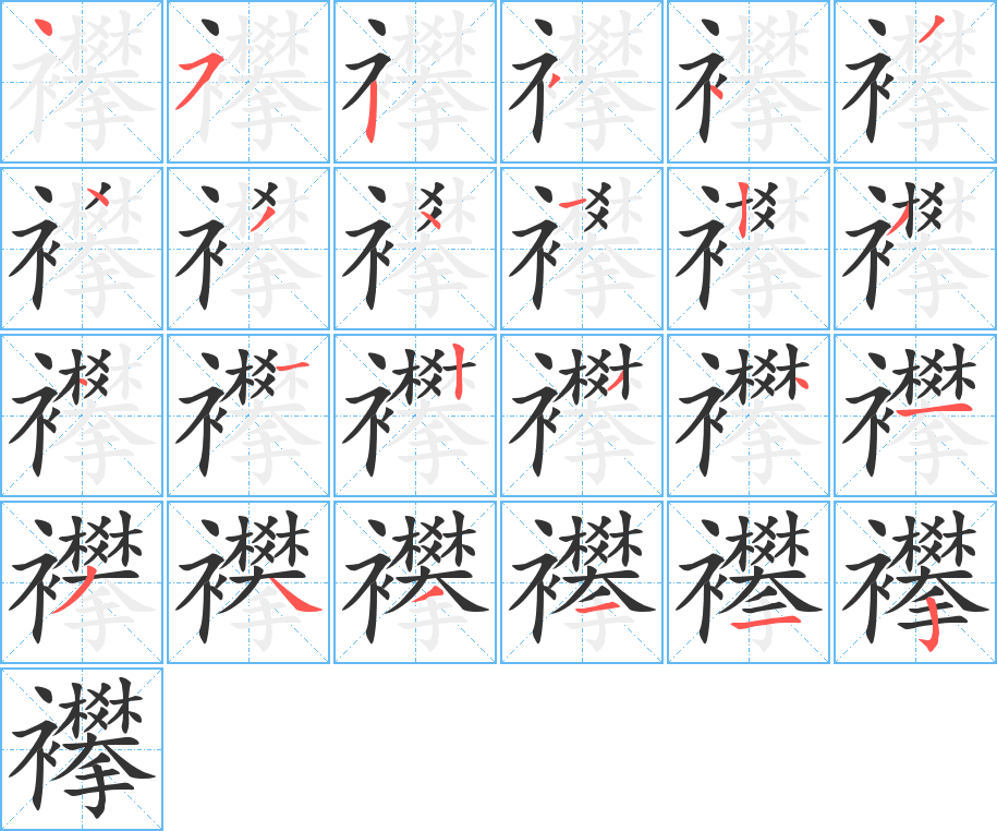 襻字筆畫寫法