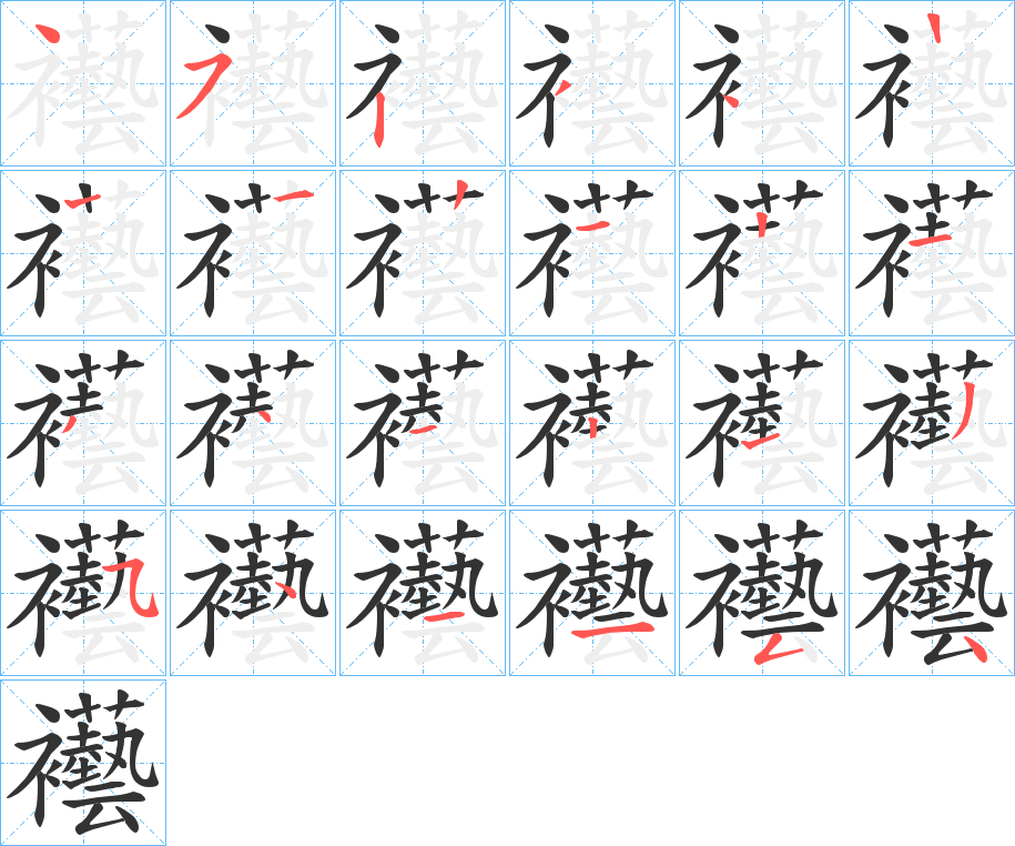 襼字筆畫寫法