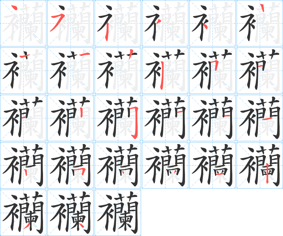 襽字筆畫寫法