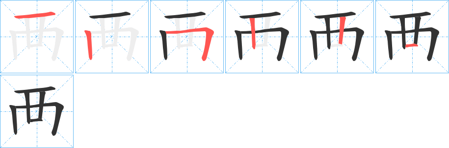 襾?zhàn)止P畫(huà)寫(xiě)法