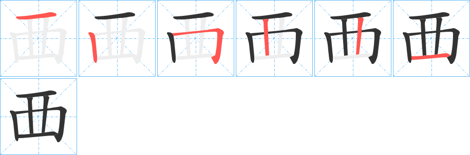 覀字筆畫寫法