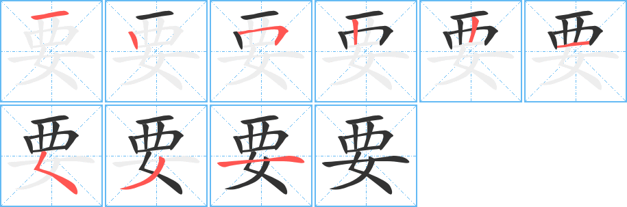 要字筆畫寫法