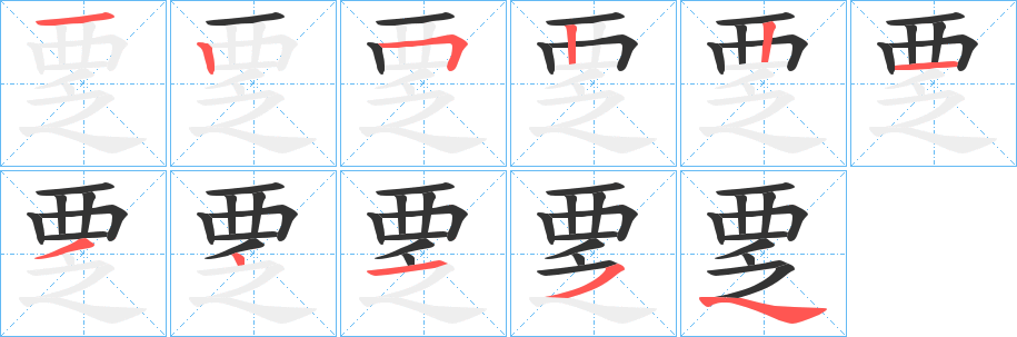覂字筆畫(huà)寫(xiě)法
