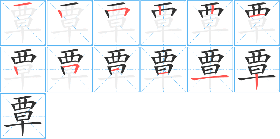 覃字筆畫寫法