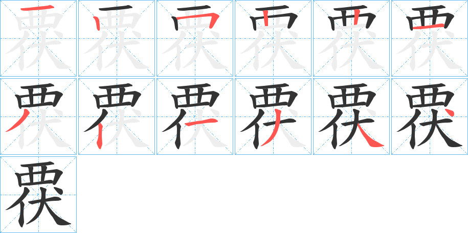覄字筆畫寫法