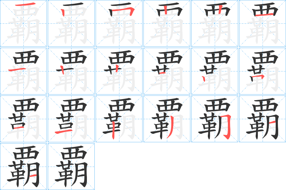 覇字筆畫(huà)寫(xiě)法
