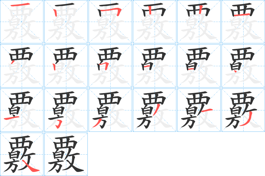 覈字筆畫(huà)寫(xiě)法