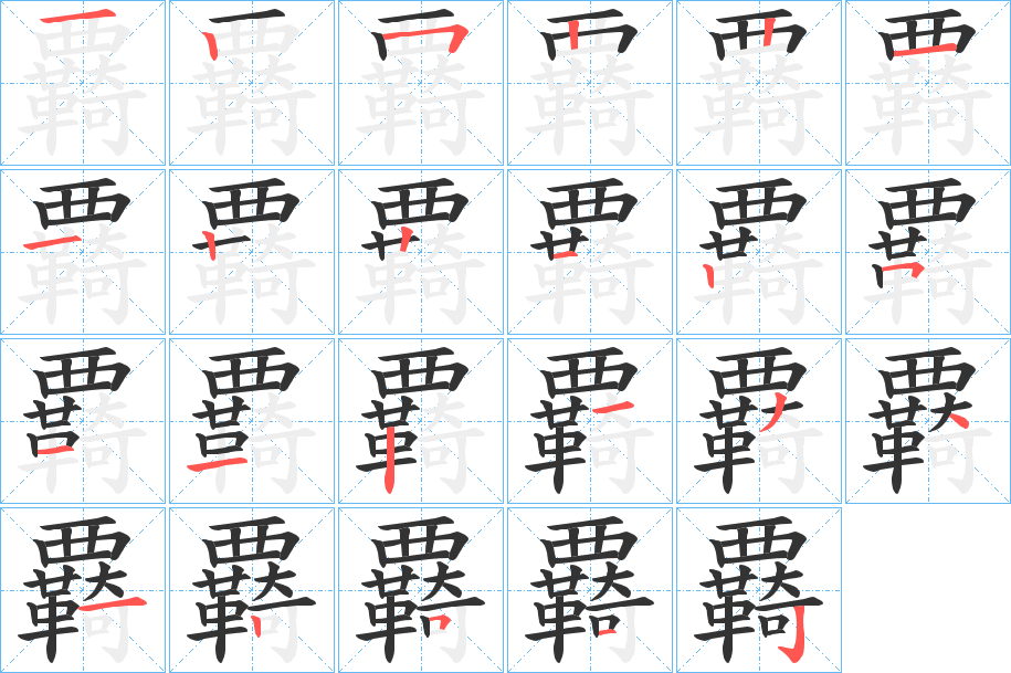 覉字筆畫寫法