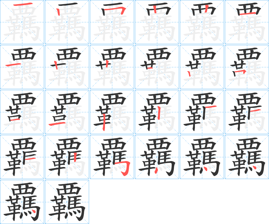 覊字筆畫寫法