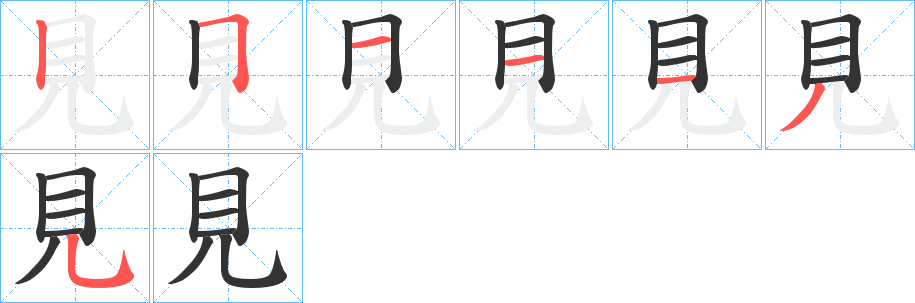 見字筆畫寫法
