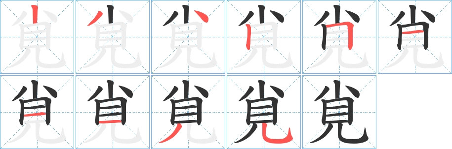 覍字筆畫寫法