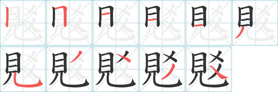 覐字筆畫寫法