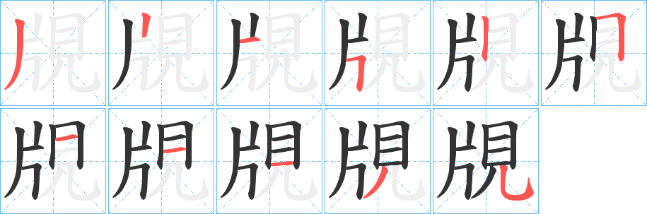 覑字筆畫寫法