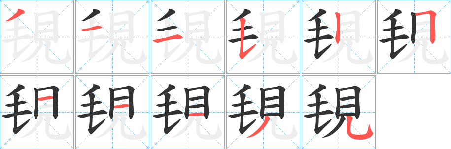 覒字筆畫寫法