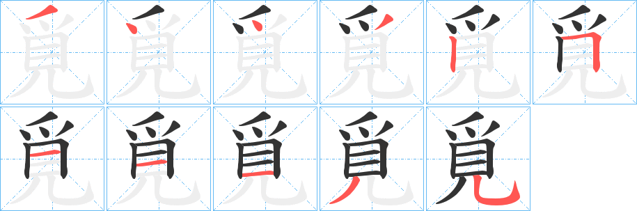 覓字筆畫寫法
