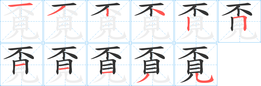 覔字筆畫寫法