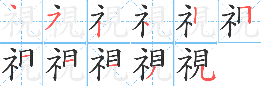 視字筆畫寫法