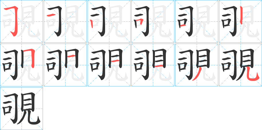覗字筆畫寫法