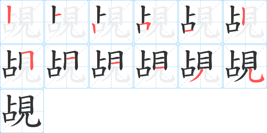 覘字筆畫寫法