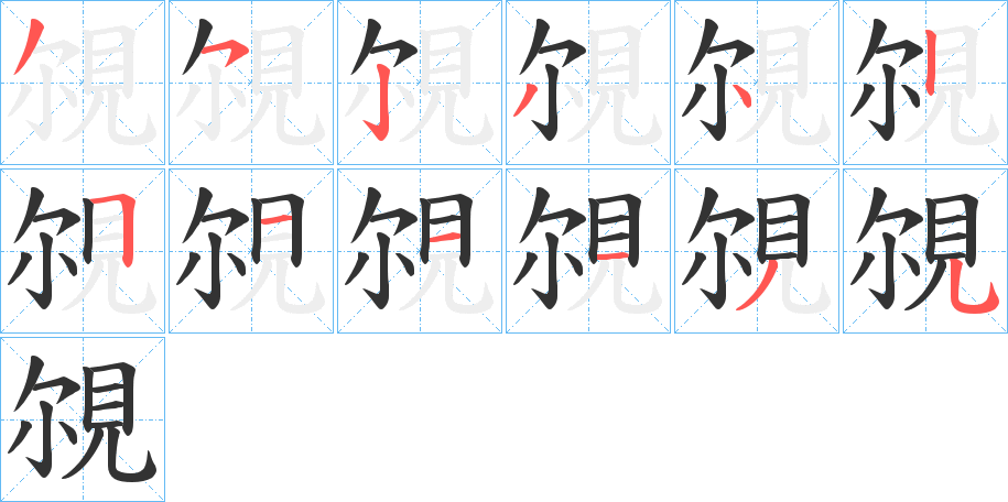 覙字筆畫寫法
