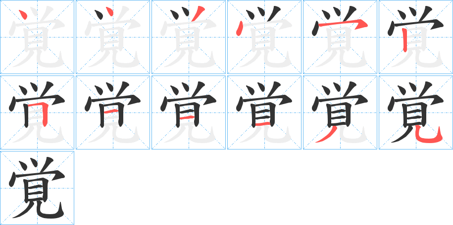 覚字筆畫寫法