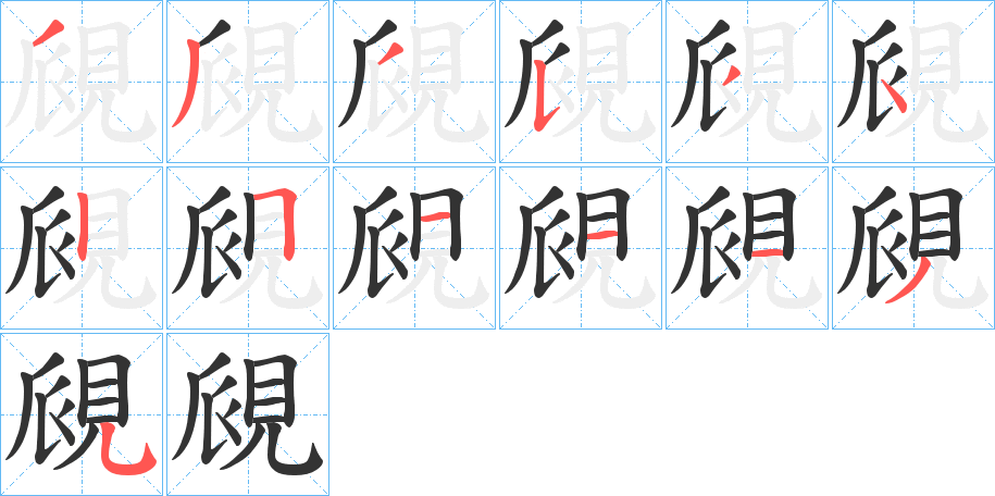 覛字筆畫寫法