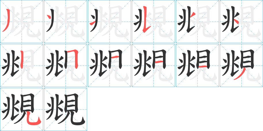 覜字筆畫寫法