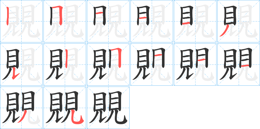 覞字筆畫(huà)寫(xiě)法