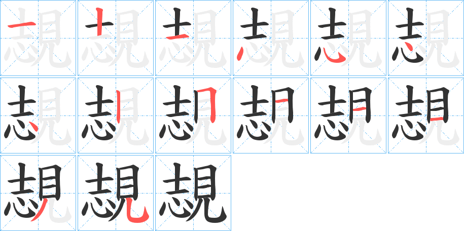覟字筆畫寫法