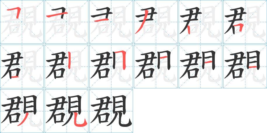 覠字筆畫(huà)寫(xiě)法