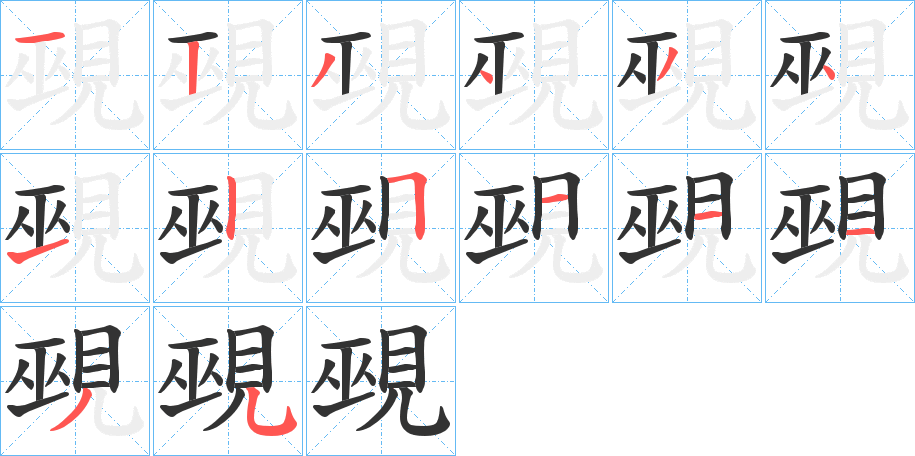 覡字筆畫寫法