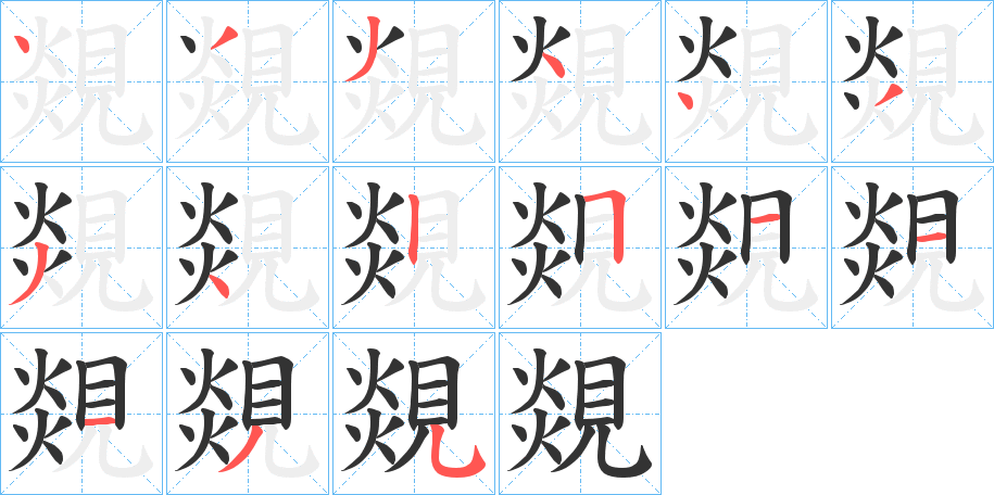 覢字筆畫寫法