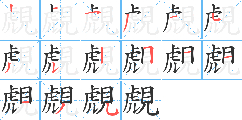 覤字筆畫寫法