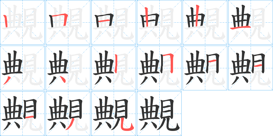 覥字筆畫寫法