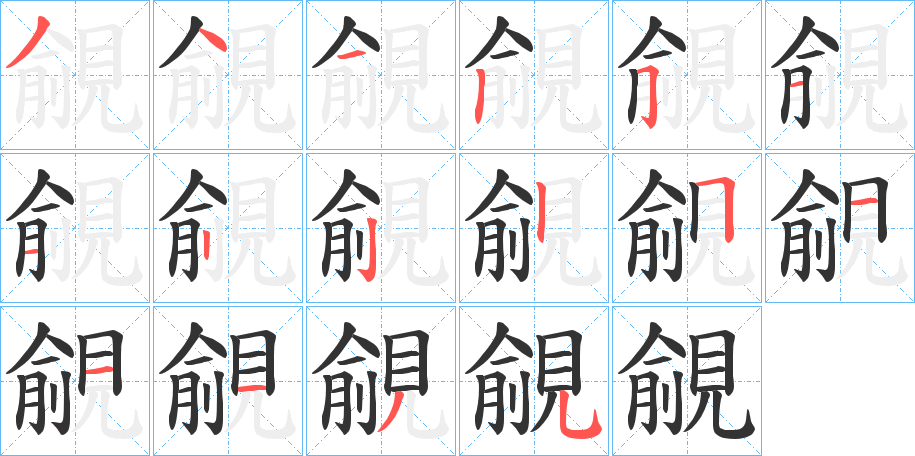 覦字筆畫(huà)寫(xiě)法