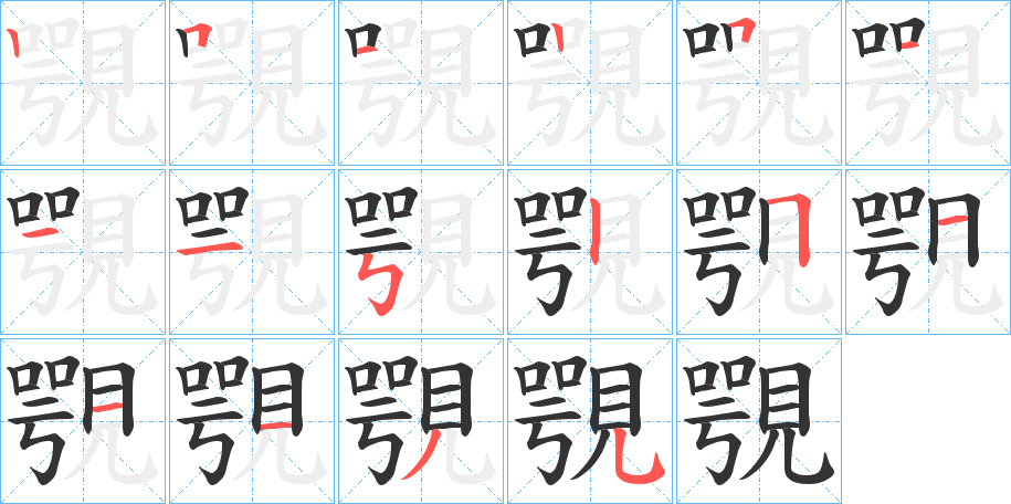 覨字筆畫寫法