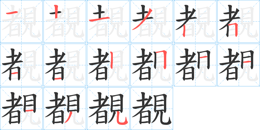 覩字筆畫寫法