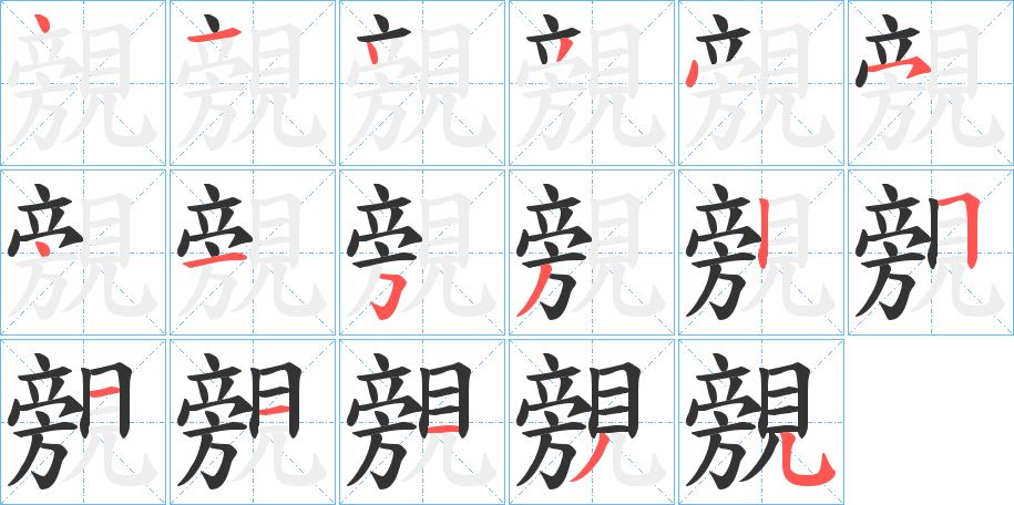 覫字筆畫(huà)寫(xiě)法