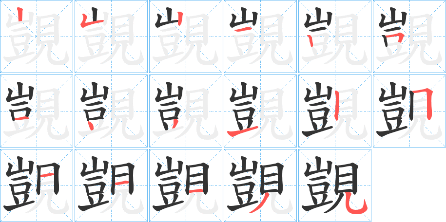 覬字筆畫(huà)寫(xiě)法