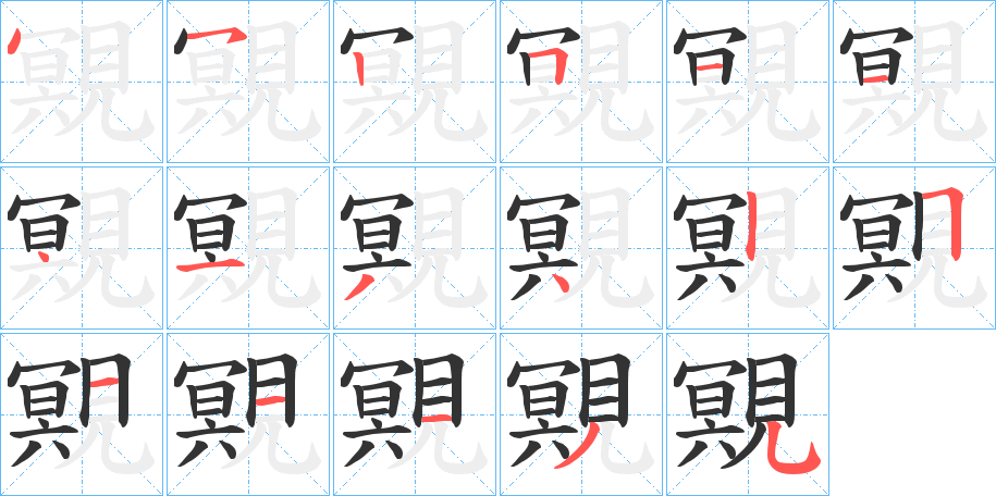 覭字筆畫寫法