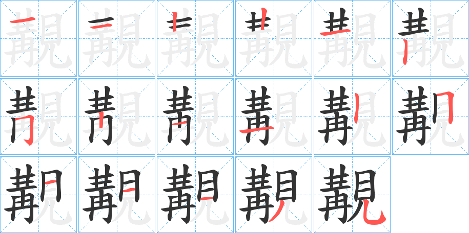 覯字筆畫寫法