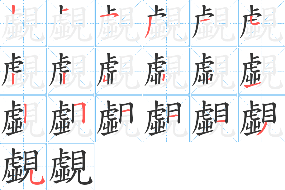 覷字筆畫寫法