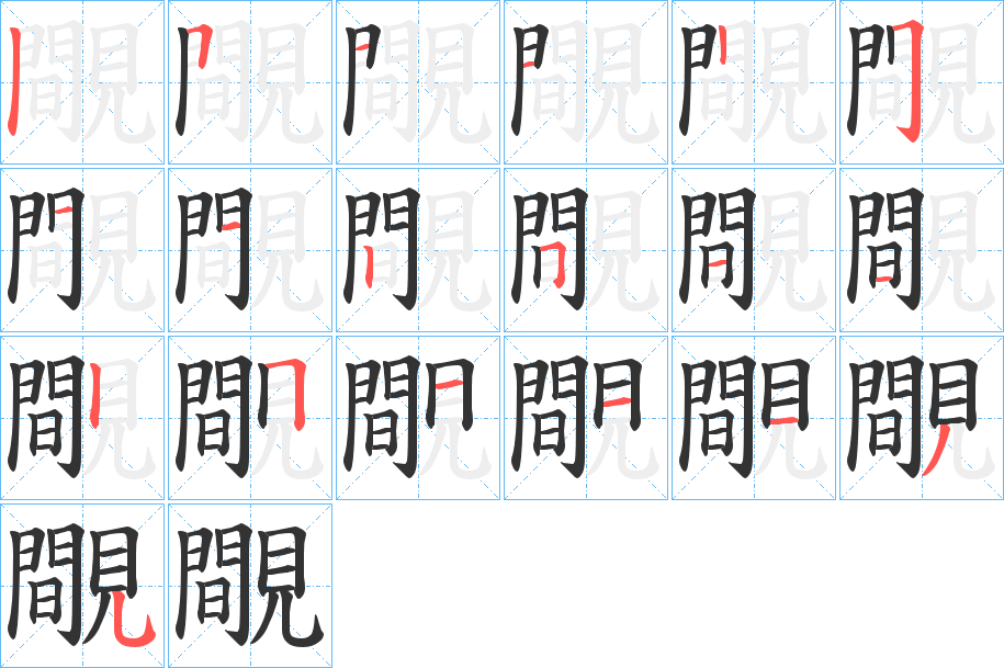 覸字筆畫寫法