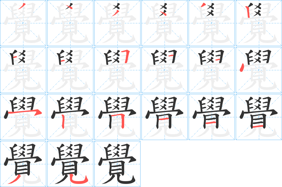 覺字筆畫寫法