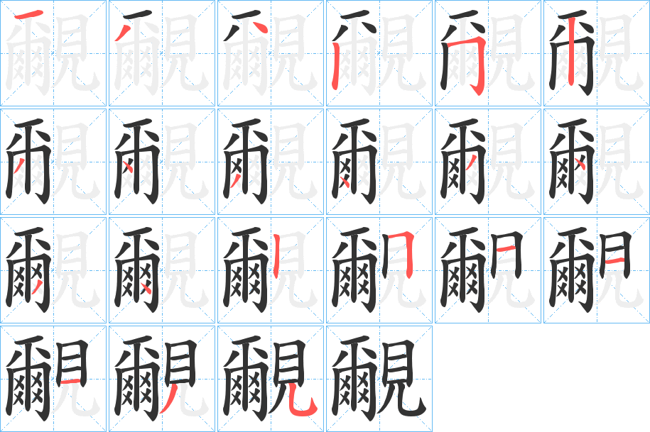 覼字筆畫寫法