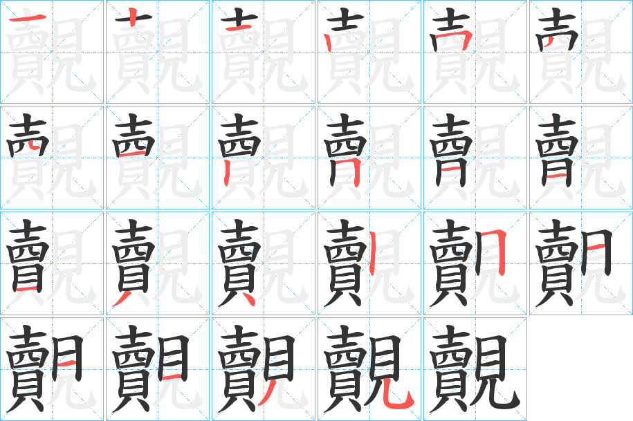 覿字筆畫(huà)寫(xiě)法