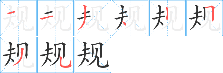 規(guī)字筆畫寫法