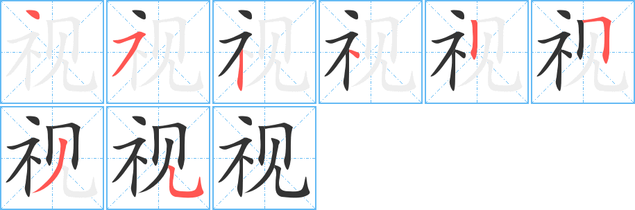 視字筆畫寫法