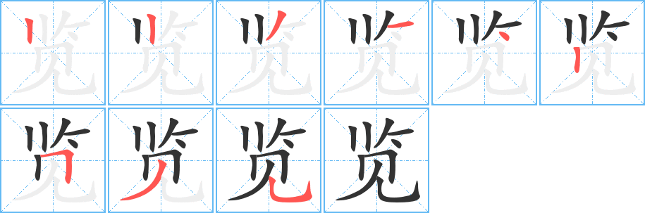 覽字筆畫寫法