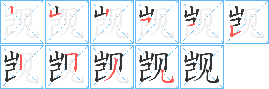 覬字筆畫寫法
